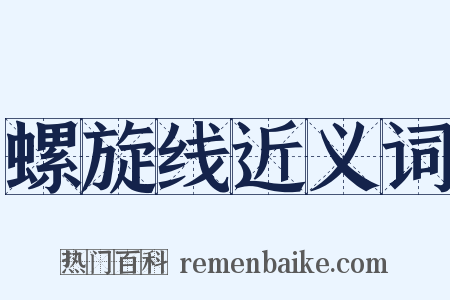 螺旋线近义词是什么意思的图片